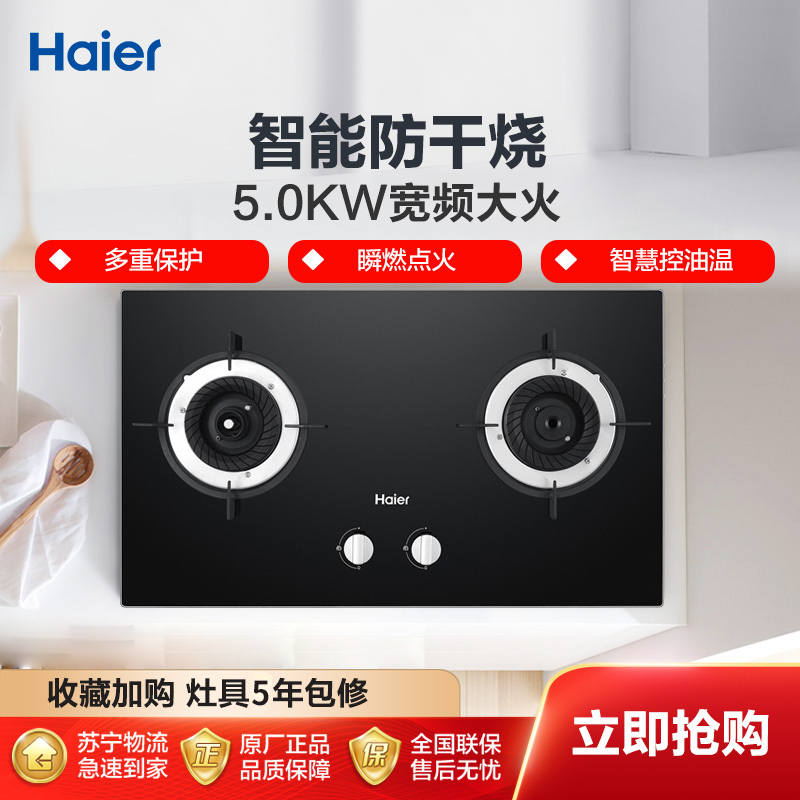 海尔(Haier)嵌入式 双眼灶 智能防干烧 5KW大火力 燃气灶具家用 JZT-QHA7B0(天然气) 海尔厨房电器高清大图