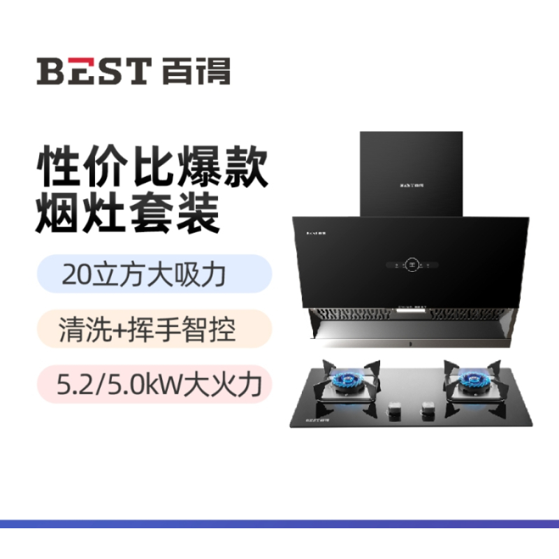 华帝 百得(BEST)烟灶套餐AC02+JDQ05 20立方大吸力烟机 5.2KW猛火灶具 一级能效天然气