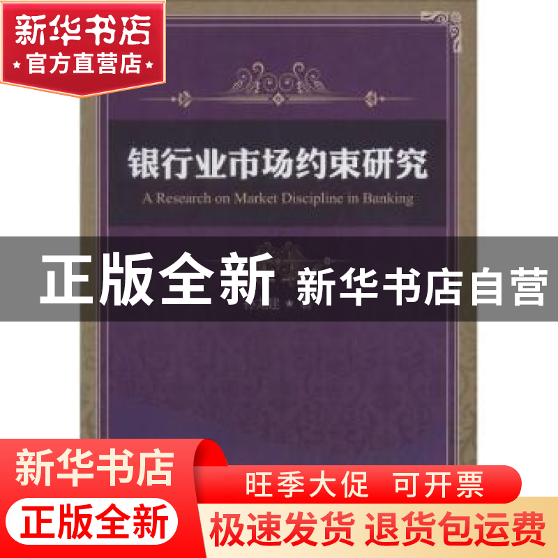 正版 银行业市场约束研究 孙龙建著 中国财富出版社 978750475117
