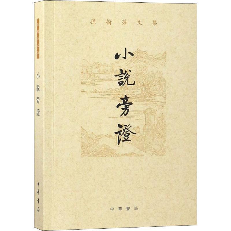 [醉染正版]小说旁证书孙楷第古典小说小说研究中国 文学书籍高清大图