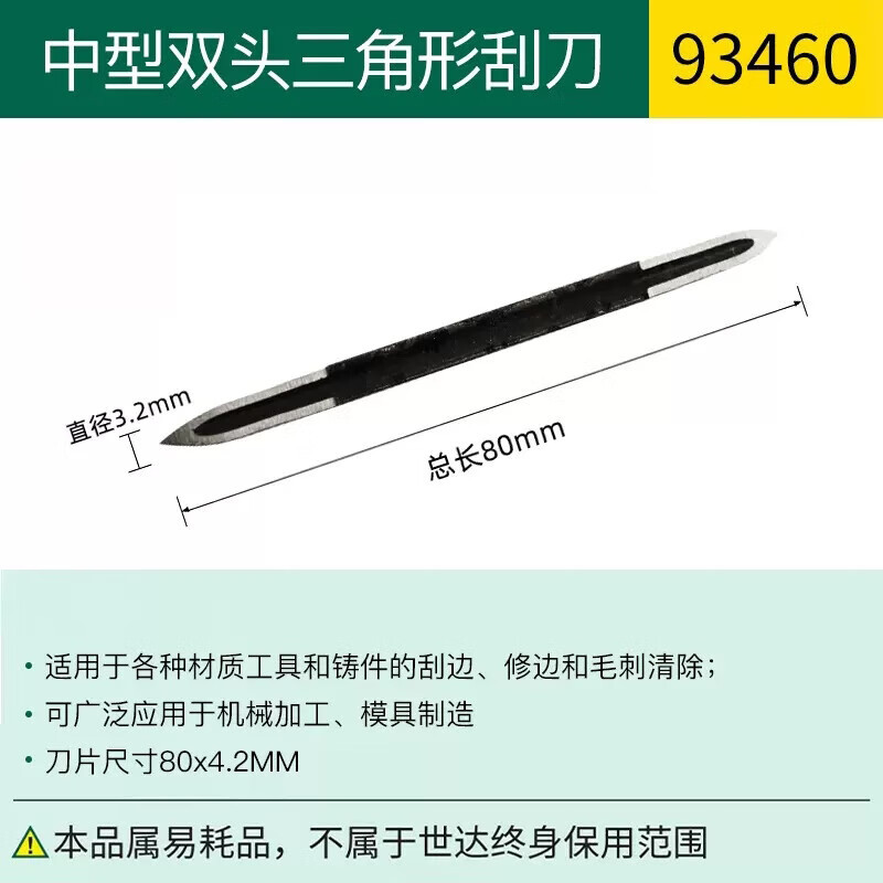 世达(SATA) 三角型刮刀世达 93460 (单位:支)
