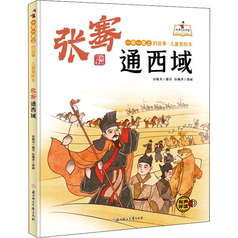 醉染图书张骞通西域9787558558559高清大图