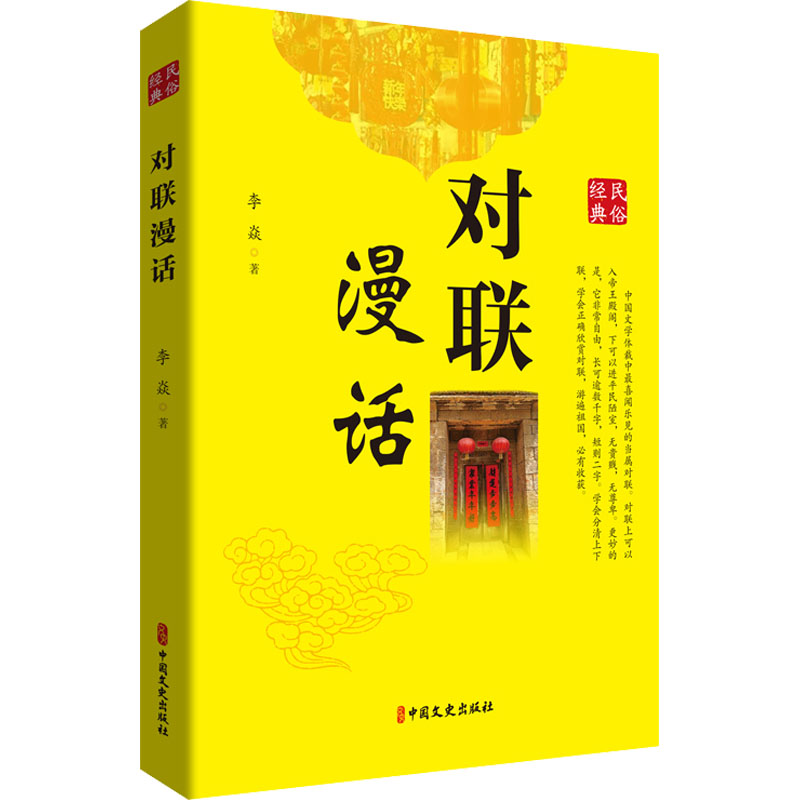 [醉染正版]对联漫话 李焱 散文 文学 中国文史出版社高清大图