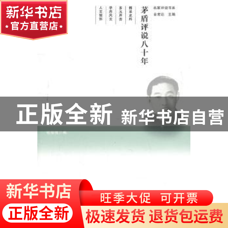 正版 茅盾评说八十年 钱振纲编 文化艺术出版社 9787503950高清大图