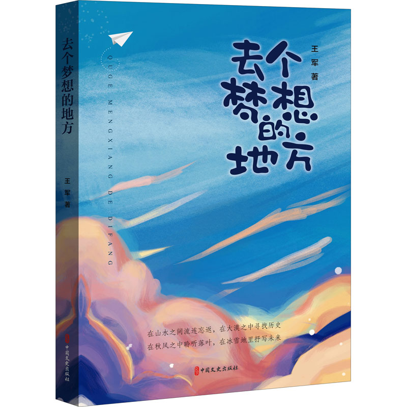醉染图书去个梦想的地方9787520534840