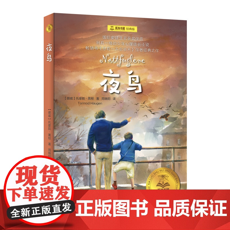 夜鸟 夏洛书屋 经典版 [挪]托摩脱·蒿根 国际安徒生奖获奖作品 另著《总有一天会长大》少年心理 成长励志 上海译文出高清大图