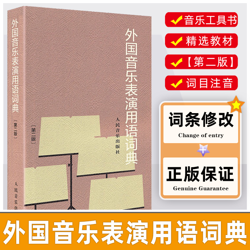[醉染正版]外国音乐表演用语词典 第2二版 音标意大利语读音规则 人民音乐出版社图书籍 邬析零编 音乐名词术语和常用语词高清大图