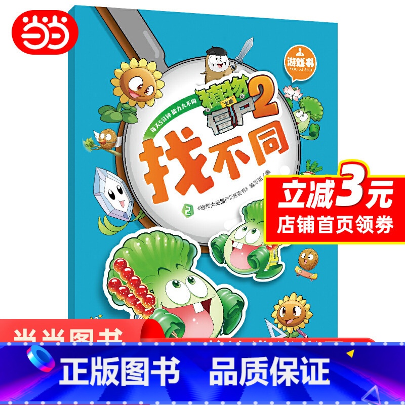 [正版]植物大战僵尸2游戏书-找不同2