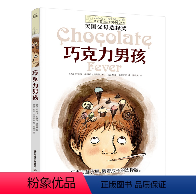 巧克力男孩 [正版]巧克力男孩长青藤大奖小说书系列 8-10-12岁小学生三四五六年级课外书必书读 学校课外阅读经典书目高清大图