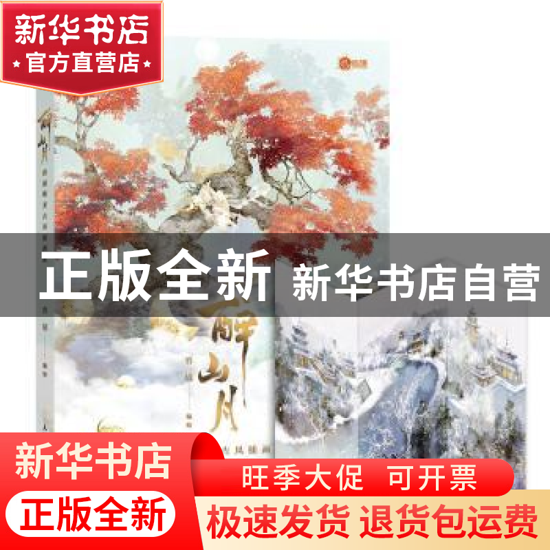 正版 醉山月 容境唯美古风插画集 容境 人民邮电出版社 978711554高清大图