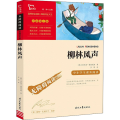 无障碍阅读·彩插励志版 《柳林风声》