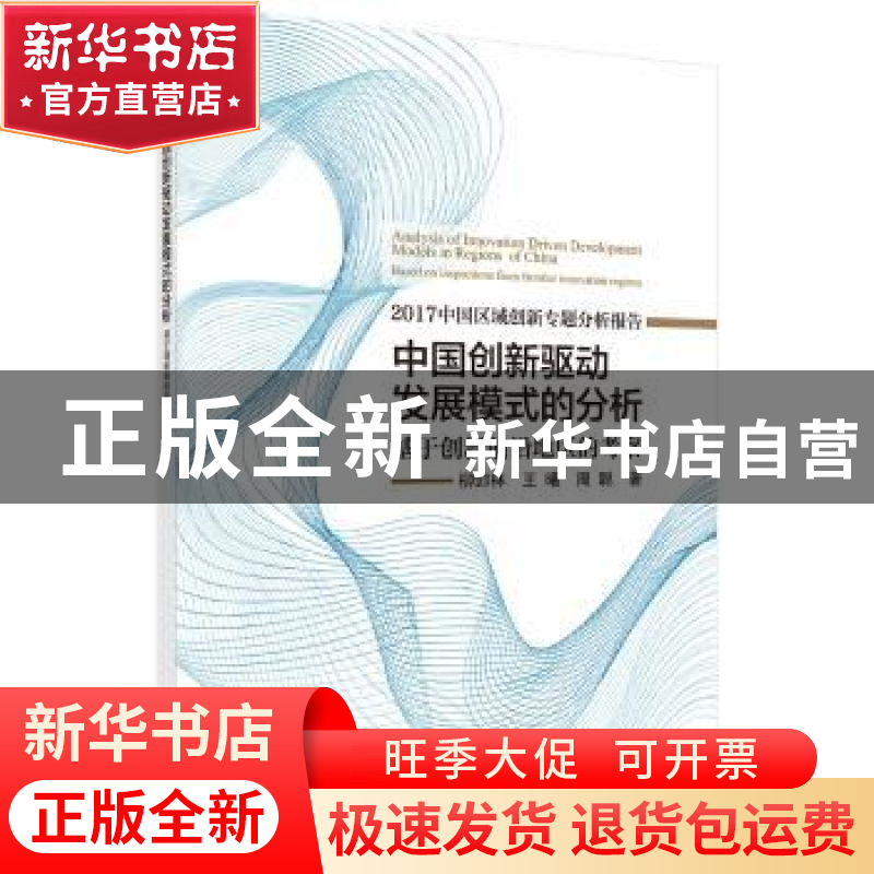 正版 中国创新驱动发展模式的分析:基于创新前沿地区的考察 柳卸高清大图