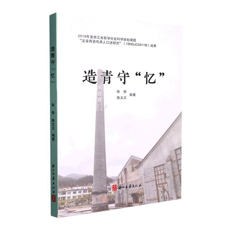 [正版] 造青守“忆”徐徐 阐释及存录龙泉青瓷代表传承人与传承样式的文化记忆传承机制浙江古籍出版社书籍高清大图