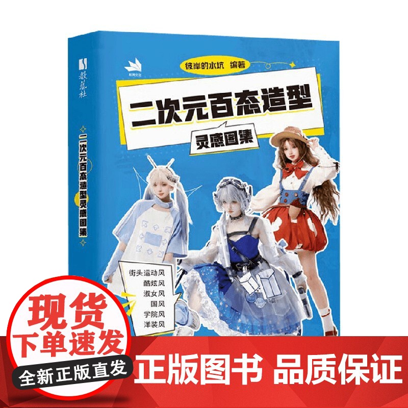 二次元百态造型灵感图集 彼岸的水坑 著 绘画技法高清大图