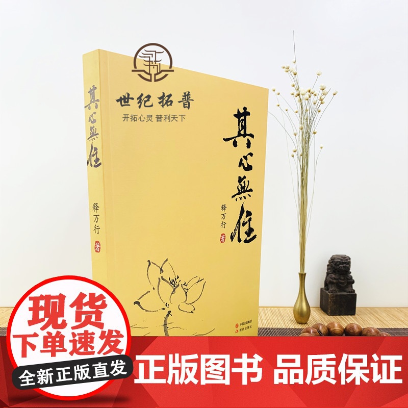正版 其心无住 释万行著 现代出版社佛学知识读本佛学研究高清大图