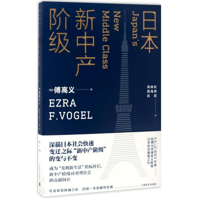 醉染图书日本新中产阶级9787532774036高清大图