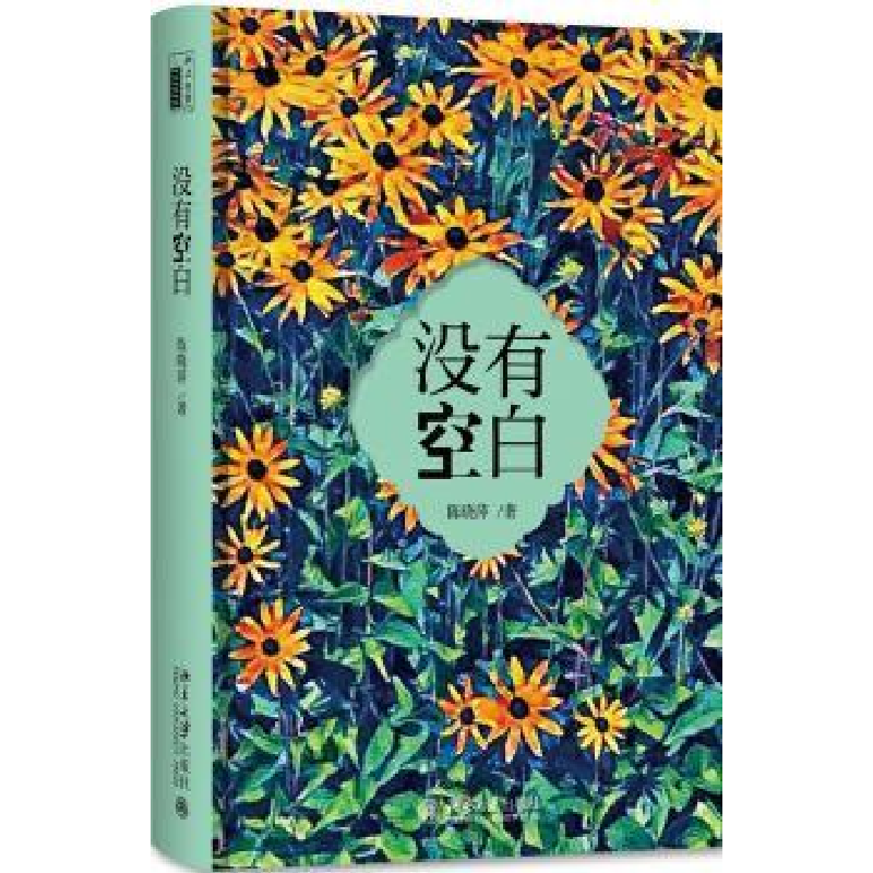 诺森没有空白陈晓萍著9787301284063北京大学出版社高清大图