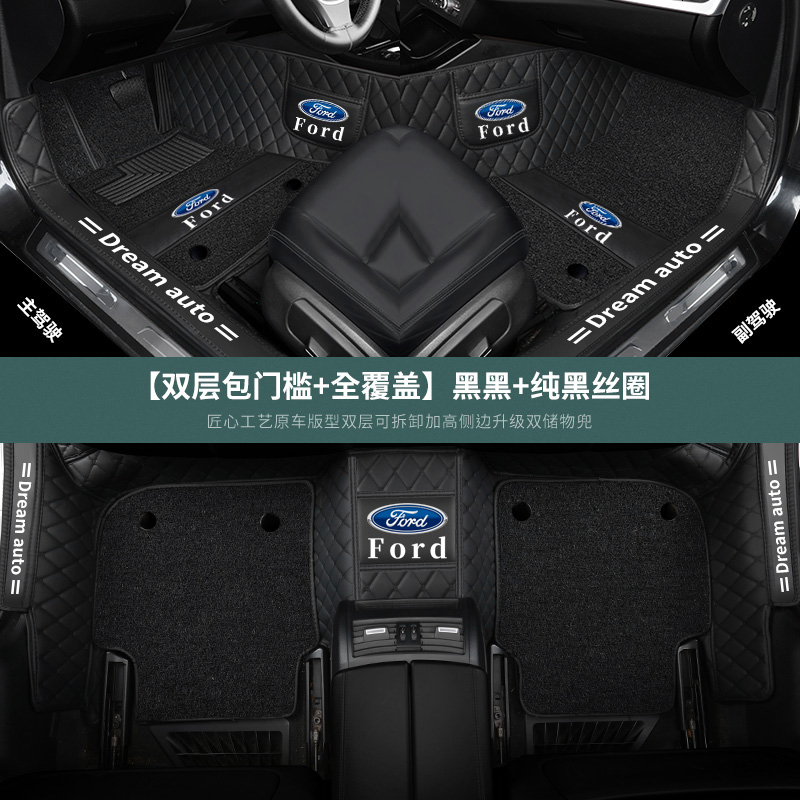 【补贴10%】适用于新 特福 汽车脚垫福睿斯蒙迪欧全包围锐界探者嘉年华 【双层包_槛+全覆盖】纯黑脚垫+纯黑丝圈