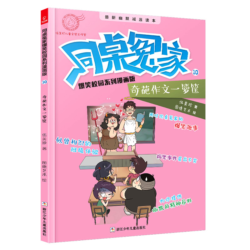 奇葩作文一箩筐 伍美珍 著 少儿 文轩网