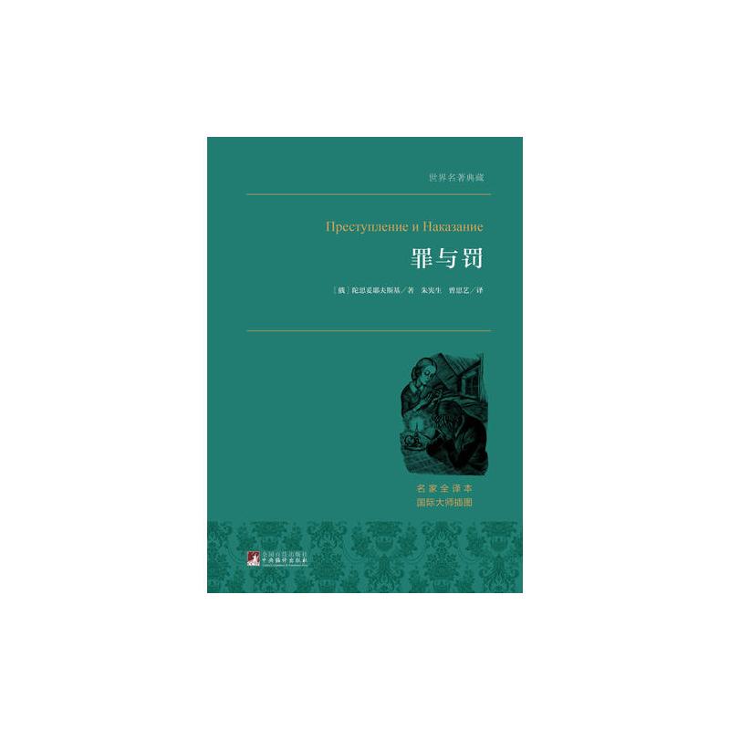 罪与罚 犯罪心理分析小说的大师级经典之作 世界名著典藏