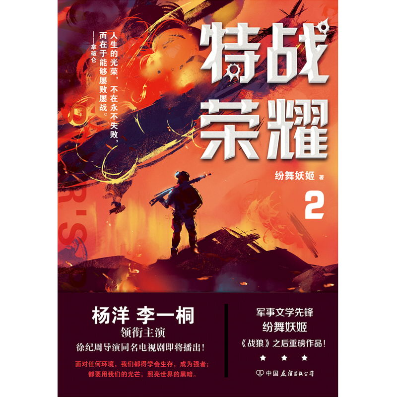 [醉染正版]特战荣耀.2杨洋主演《特战荣耀》原著小说,作者纷舞妖姬《战狼》系列之后,重磅作品!中国现代当代长篇军事小说高清大图