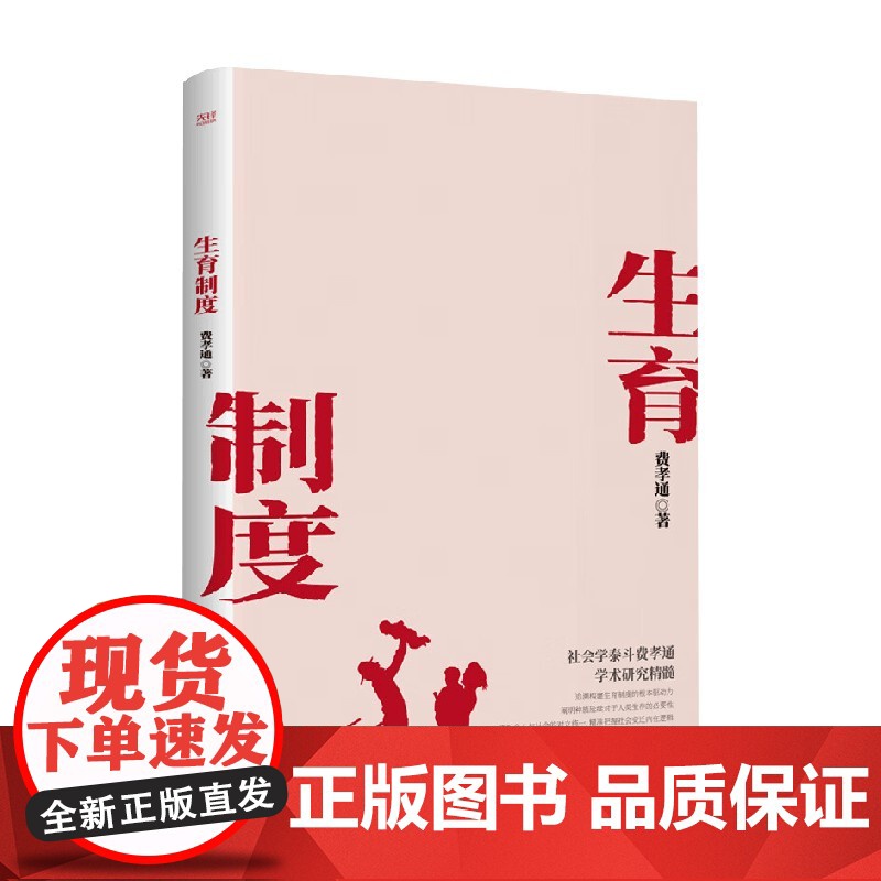 生育制度 费孝通 著 社会学理论高清大图