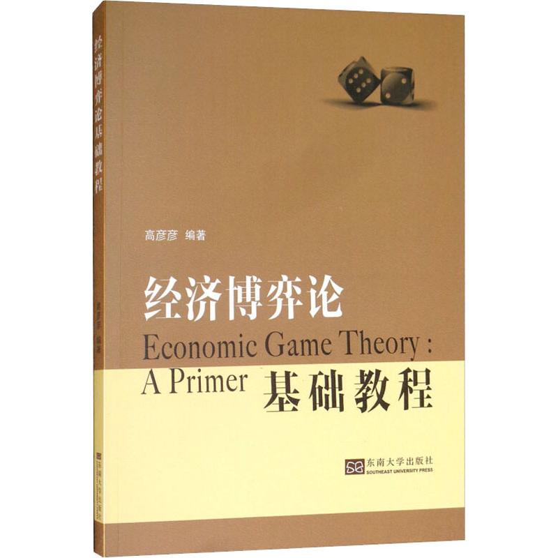 醉染图书经济博弈论基础教程9787564181055高清大图