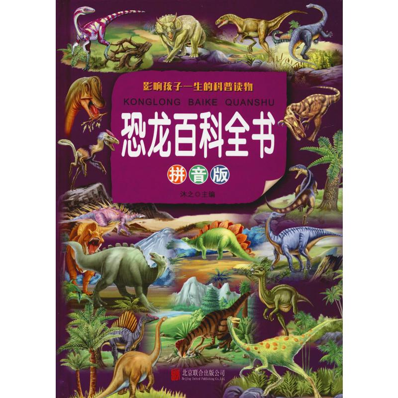[M]恐龙百科全书 拼音版 沐之 编 -9787550289796高清大图