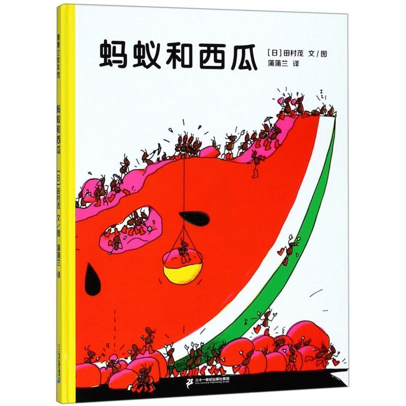 单本全册 [正版]书店蚂蚁和西瓜(精) (日)田村茂 《蚂蚁和西瓜(精)》讲述了一块西瓜在蚂蚁看来多么的庞大多么的诱人高清大图