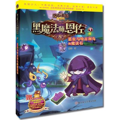 黑魔法师恩佐1恩佐与哈古利乌的魔法石9787538581089