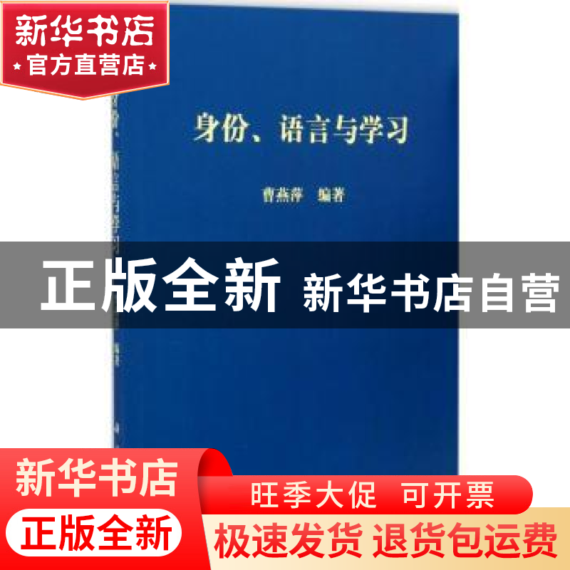 正版 身份、语言与学习 曹燕萍编著 科学出版社 9787030350428 书高清大图