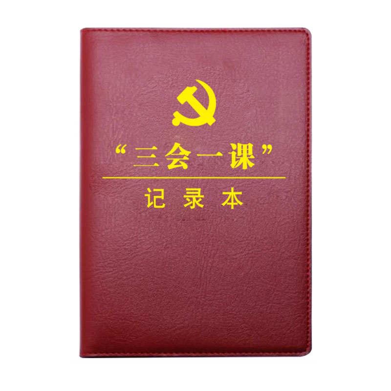 新版《“三会一课”记录本》会议记录本 学习笔记本A5 32开本 PU皮面经典商务记事本 单本装高清大图