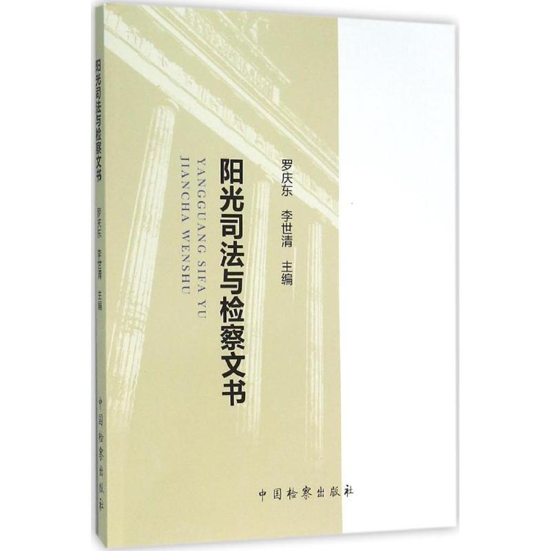 正版新书】阳光司法与检察文书罗庆东9787510215537