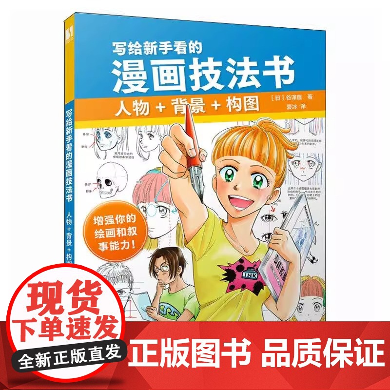 [央视网]写给新手看的漫画技法书 人物+背景+构图RD用漫画的形式讲解漫画潜移默化培养漫画感 直观理解漫画要点高清大图