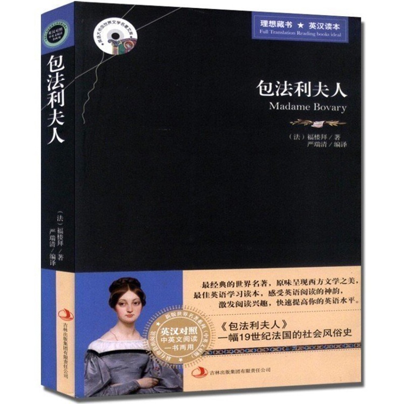 [正版] 足版 包法利夫人 英汉对照图书 英文原版+中文版中英文双语世界名著小说 中英对照版书籍文学爱好者看英语原著双高清大图