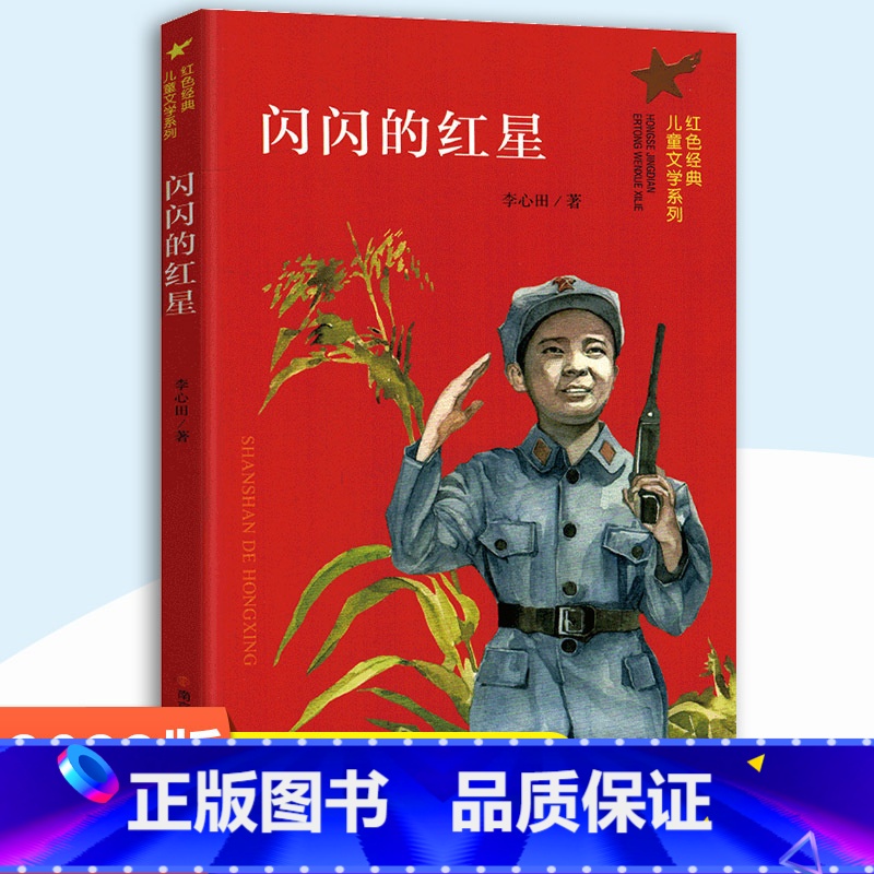 【正版】闪闪的红星/红色经典儿童文学系列 小学生课外阅读书籍爱国教育主题读物成长励志书籍三四五六年级课外书阅读 南京大
