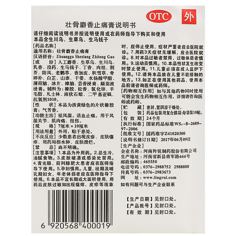 [10袋 共100贴]羚锐 壮骨麝香止痛膏10贴/袋 扭伤活血止痛风湿关节痛贴药肌肉痛膏高清大图