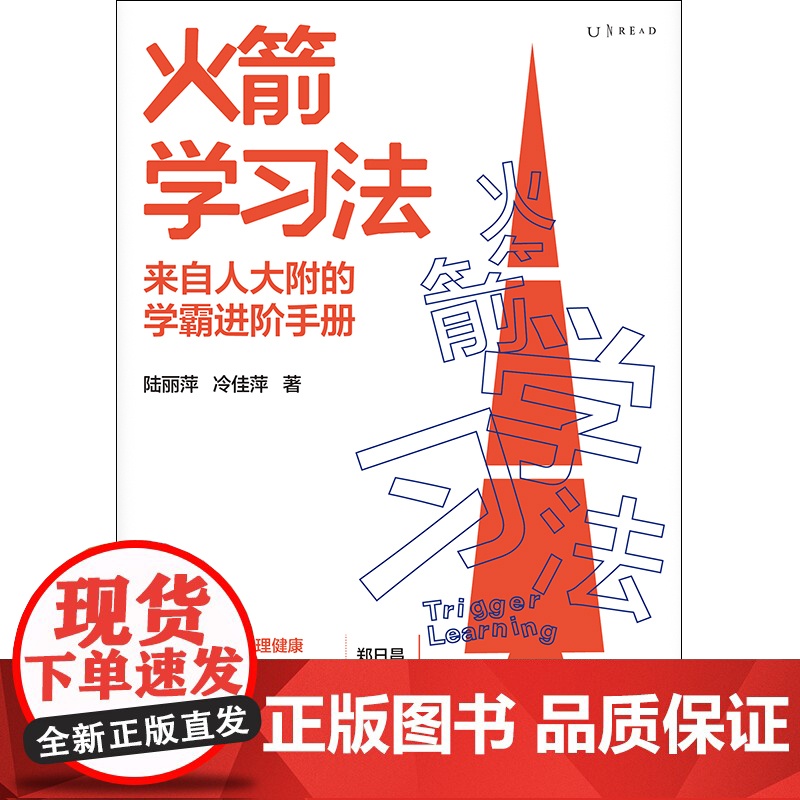 火箭学习法:来自人大附中的学霸进阶手册,高效学习力养成方案教你陪孩子有效学习 快速提高成绩 辅导学习 学习方法书高清大图