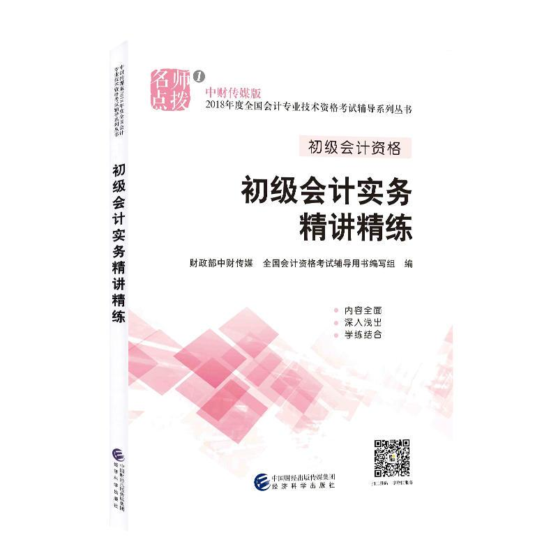 正版新书]2018年度全国初级会计资格考试辅导系列丛书初级会计实