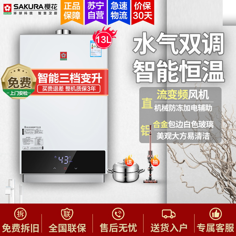 樱花(SAKURA)燃气热水器 13升 LED大屏触控 支持0.5℃恒温 水气双调 抗风防冻 JSQ25-M011天然气