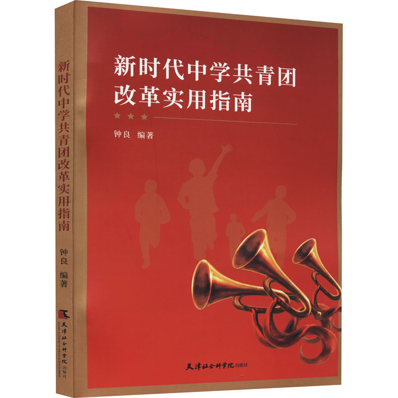 正版新书】新时代中学共青团改革实用指南钟良编9787556307647