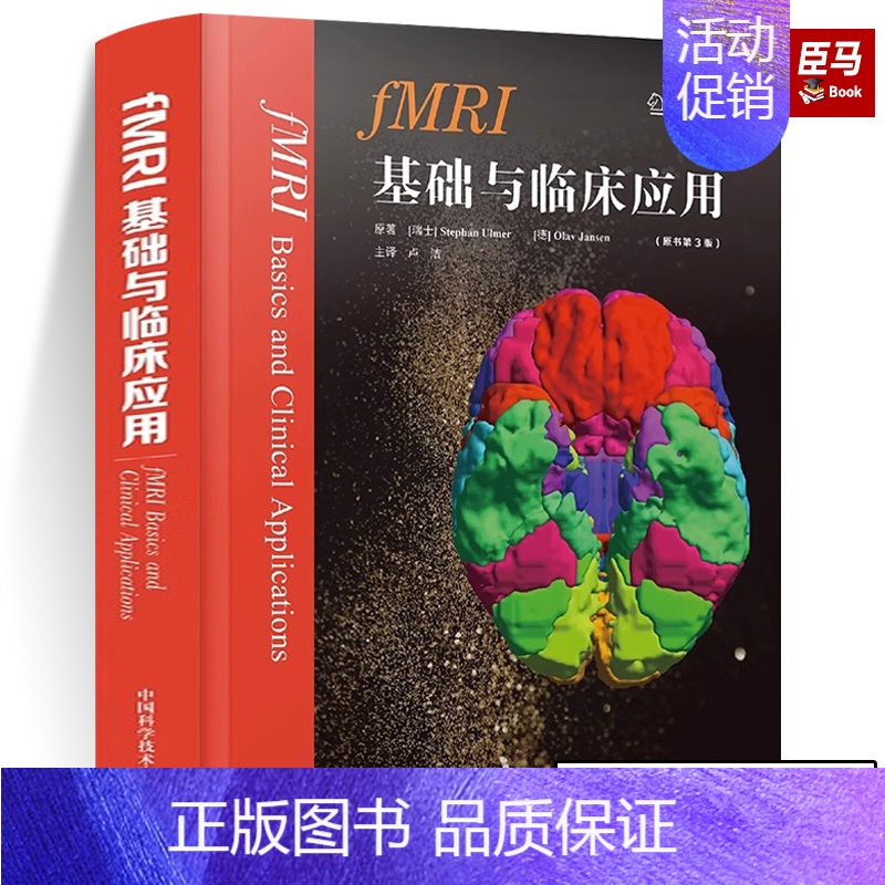 【正版】fMRI基础与临床应用 原书第3版9787504696342中国科学 基础理论 神经解剖癫痫诊疗 临床诊断 理论