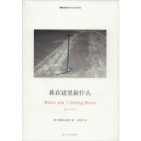 全新正版我在这里做什么9787305107689南京大学出版社