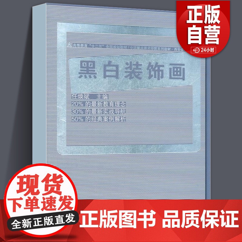 [正版]十二五全国规划教材 黑白装饰画(任焕斌)人民美术出版社 艺术类书籍高清大图