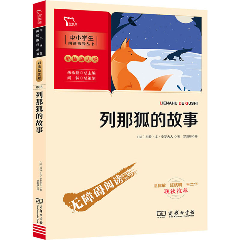 正版新书】列那狐的故事五年级上册推荐阅读(中小学生课外阅读指
