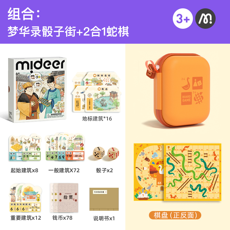 mideer弥鹿儿童桌游大宋骰子街棋盘游戏思维训练聚会益智玩具礼物多功能棋 棋类组合：梦华录骰子街+2合1蛇棋