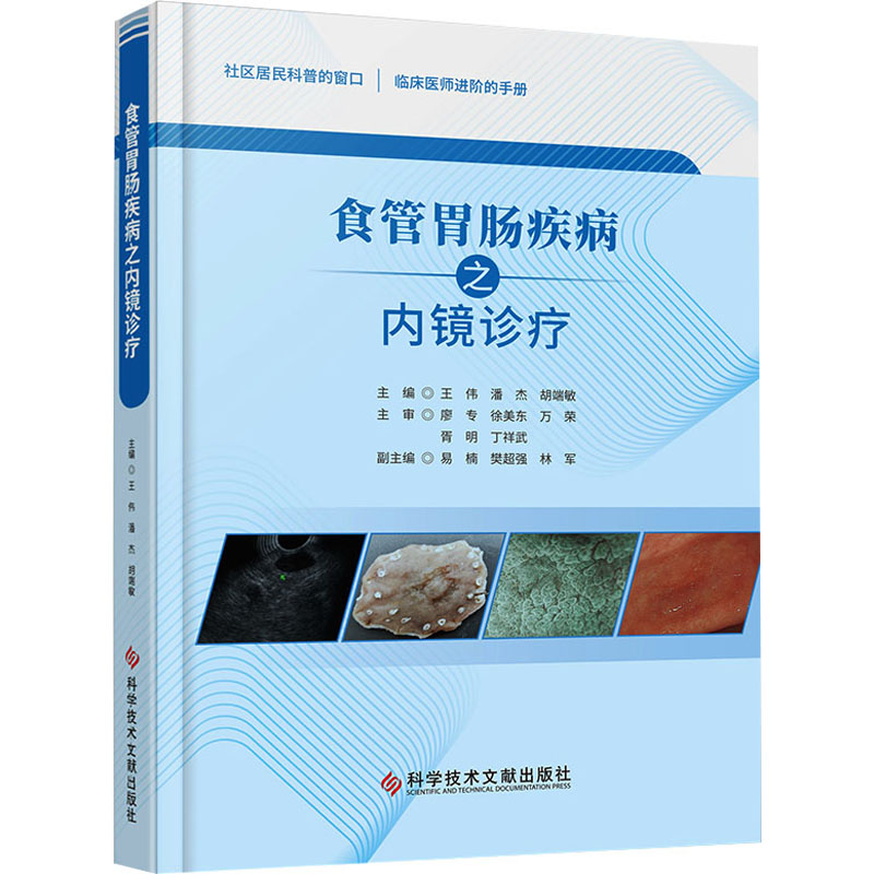 [M]食管胃肠疾病之内镜诊疗-9787523503423高清大图