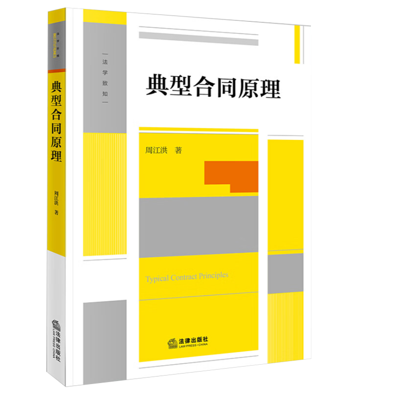 [正版]2023新 典型合同原理 周江洪著合同编的制度变迁与典型合同的功能典型合同的功能高校师生法律实务工作者 978高清大图