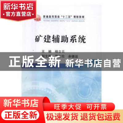 正版 矿建辅助系统 杨立云主编 冶金工业出版社 9787502473334 书