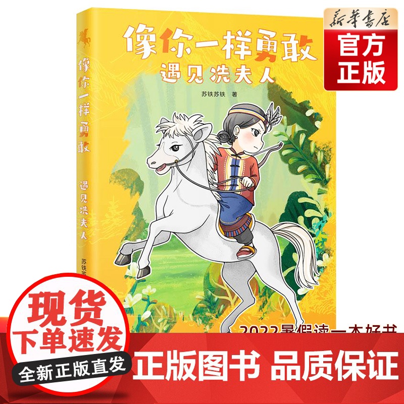 2022年暑假读一本好书【店正版】像你一样勇敢——遇见冼夫人 苏铁苏铁 著 儿童文学少儿 正版图书籍 花城出版社